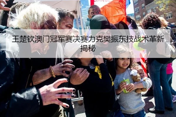 wang-chu-qin-ao-men-guan-jun-sai-jue-sai-li-ke-fan-zhen-dong-ji-zhan-shu-ge-xin-jie-mi-2-327.jpg