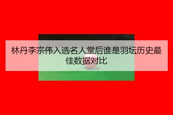 lin-dan-li-zong-wei-ru-xuan-ming-ren-tang-hou-shui-shi-yu-tan-li-shi-zui-jia-shu-ju-dui-bi-1-448.jpg